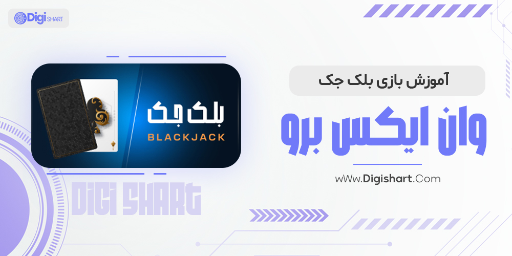 آموزش بازی بلک جک وان ایکس برو