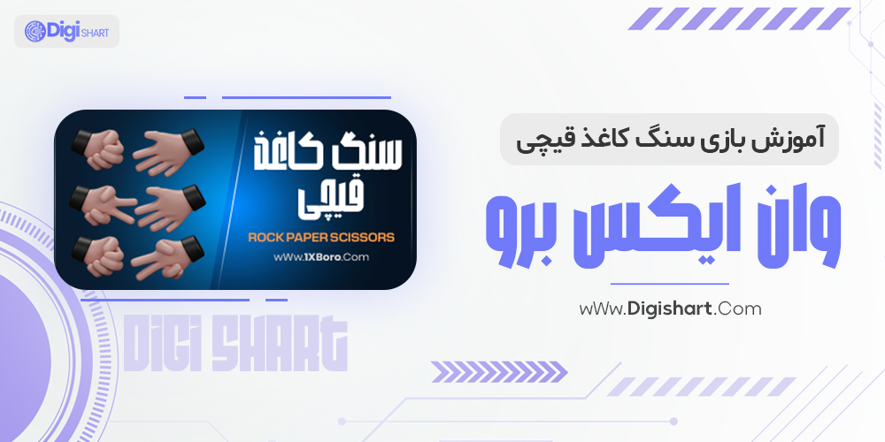 آموزش بازی سنگ کاغذ قیچی وان ایکس برو