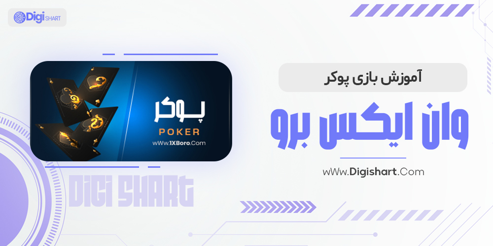 آموزش بازی پوکر در وان ایکس برو