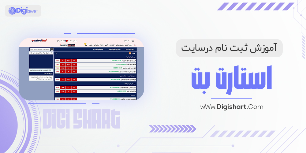 آموزش ثبت نام در استارت بت