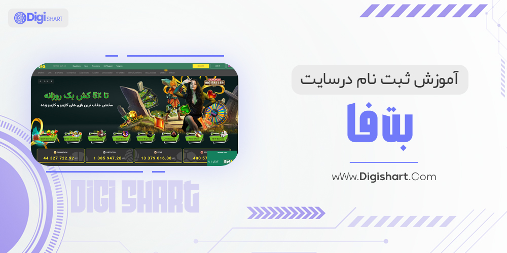 آموزش ثبت نام در بت فا