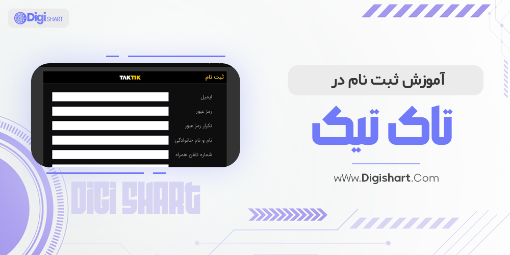 آموزش ثبت نام در تاک تیک