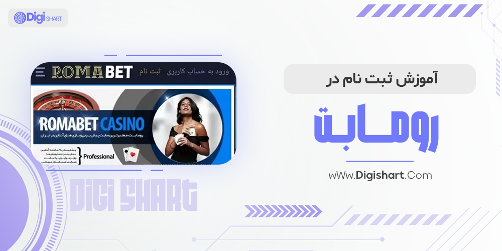 آموزش ثبت نام در رومابت