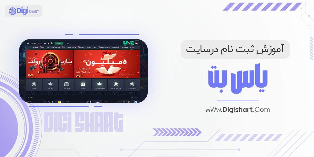 آموزش ثبت نام در یاس بت