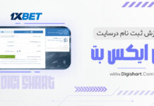 آموزش ثبت نام در وان ایکس بت 1xBet