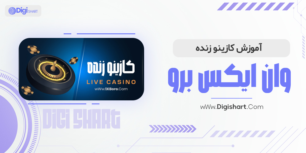 آموزش کازینو زنده وان ایکس برو