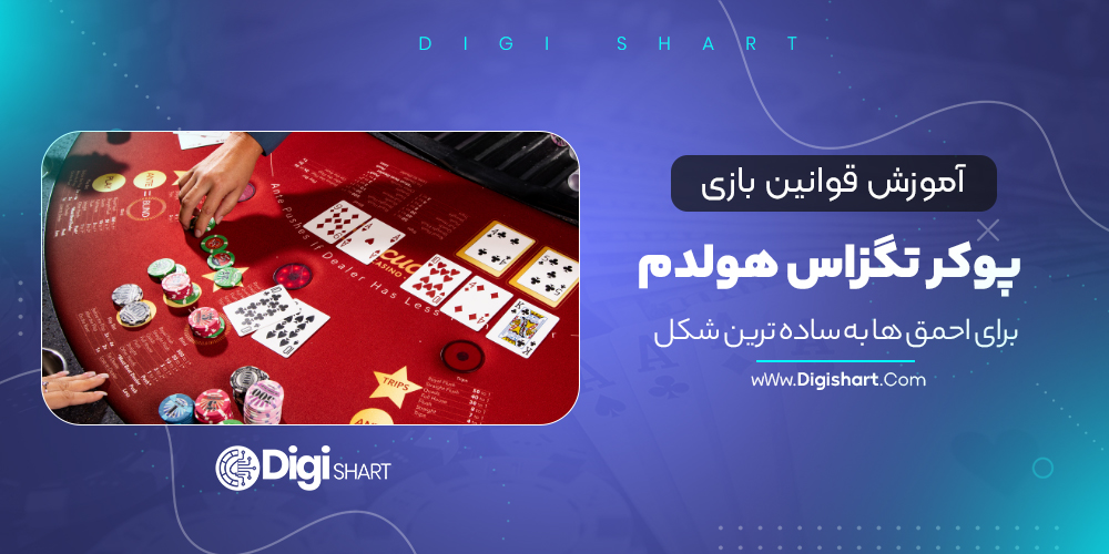 آموزش_قوانین_بازی_پوکر_تگزاس_هولدم_برای_احمق_ها_به_ساده_ترین_شکل