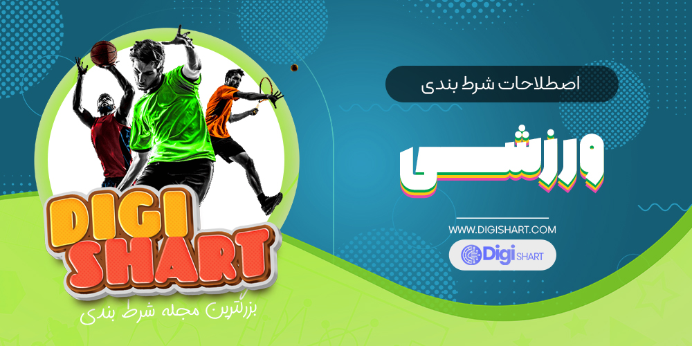 اصطلاحات شرط بندی ورزشی