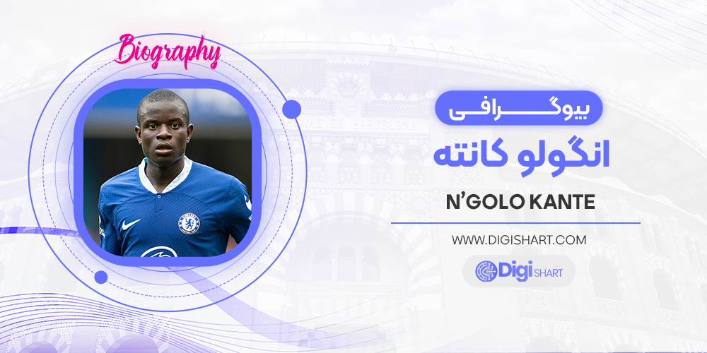 بیوگرافی انگولو کانته N’Golo-Kante