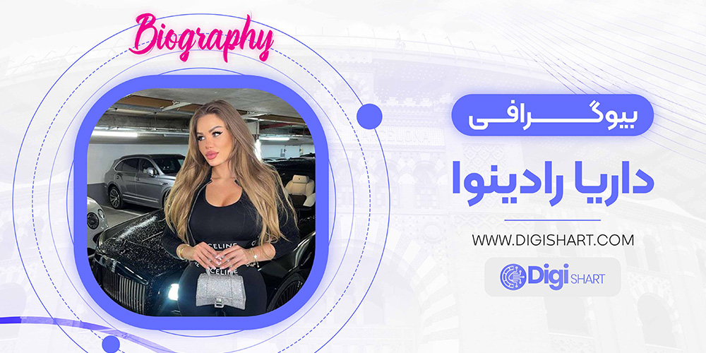بیوگرافی داریا رادینوا