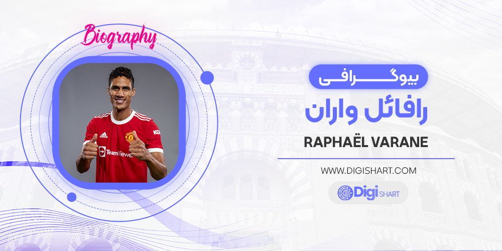 بیوگرافی رافائل وارانRaphaël Varane