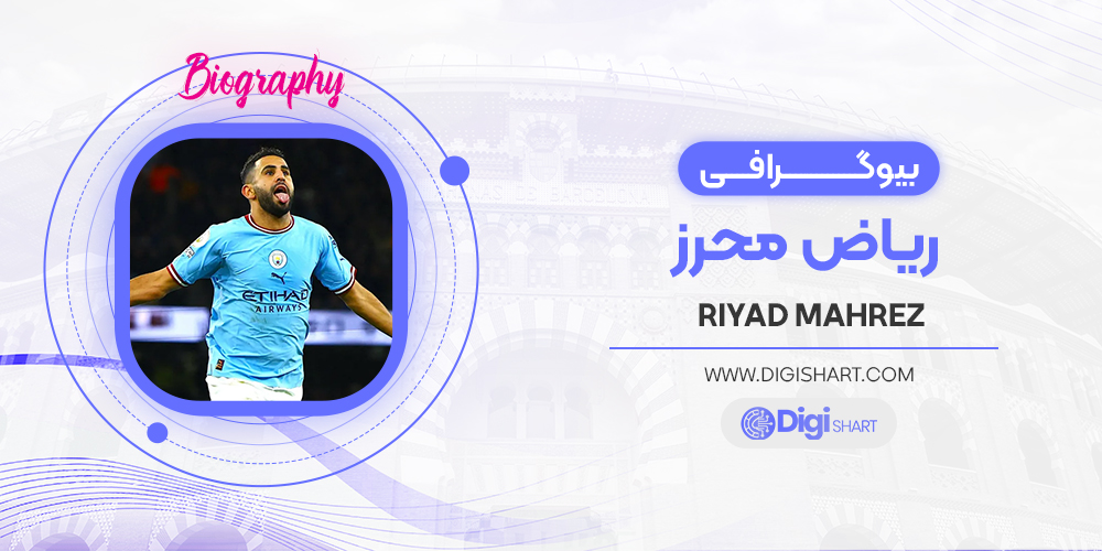 بیوگرافی ریاض محرز Riyad Mahrez