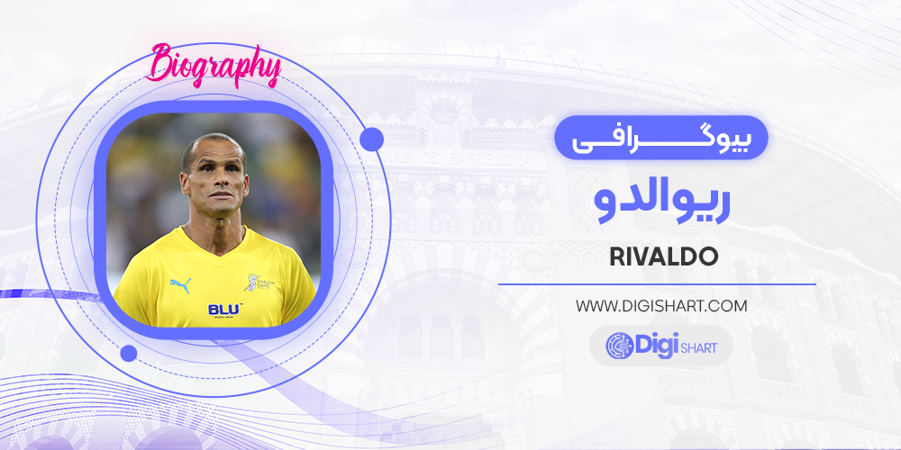 بیوگرافی ریوالدو Rivaldo