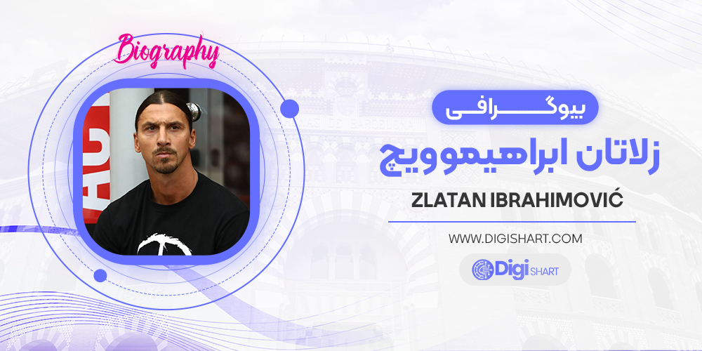 بیوگرافی زلاتان ابراهیموویچ Zlatan Ibrahimovic