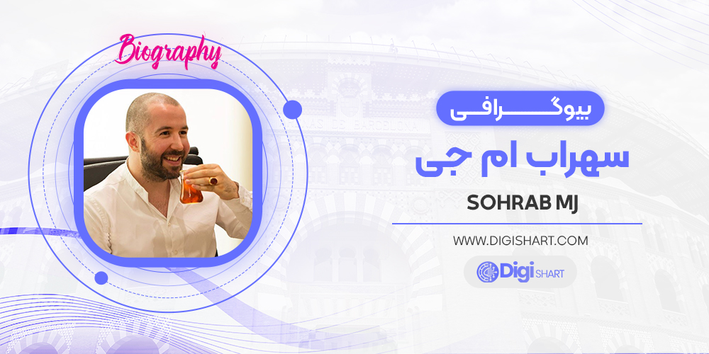 بیوگرافی سهراب ام جی sohrab mj
