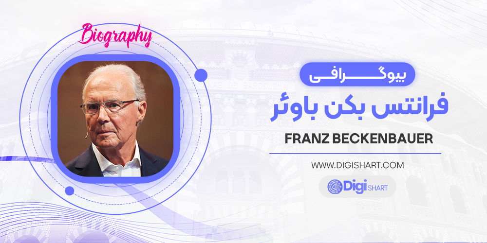 بیوگرافی فرانتس بکن باوئر Franz Beckenbauer