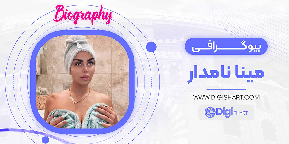 بیوگرافی مینا نامدار