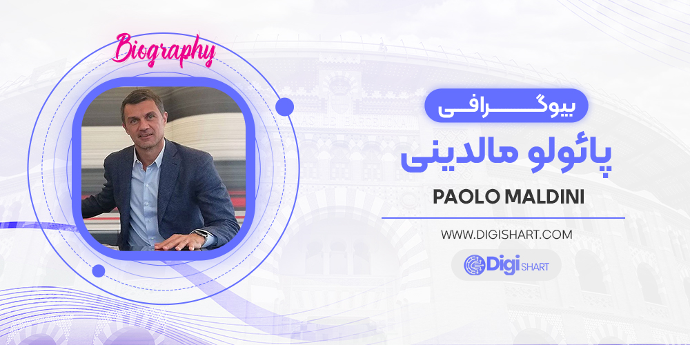 بیوگرافی پائولو مالدینی Paolo Maldini