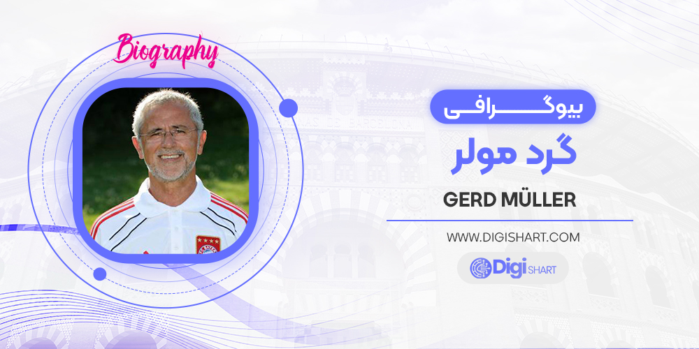 بیوگرافی گرد مولر Gerd Muller