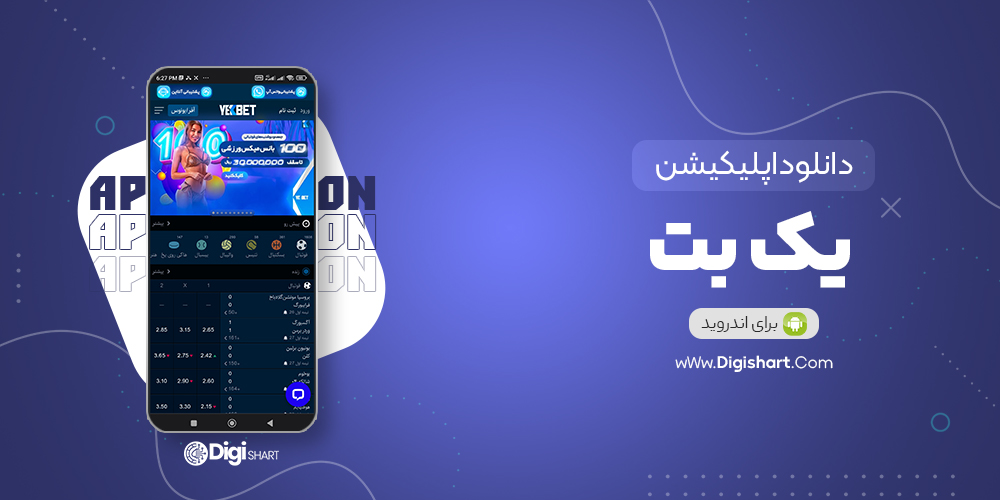 دانلود اپلیکیشن یک بت برای اندروید