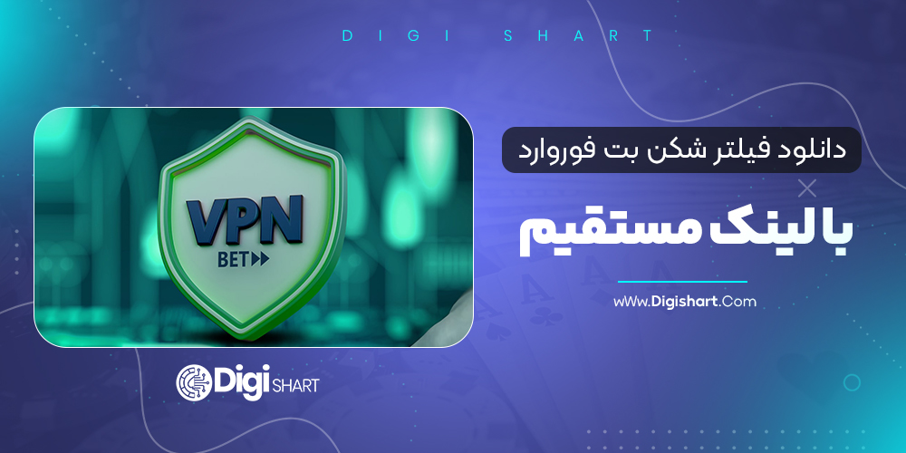 دانلود فیلتر شکن بت فوروارد با لینک مستقیم