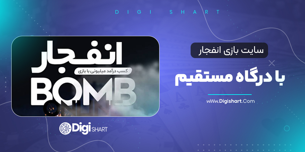 سایت بازی انفجار با درگاه مستقیم