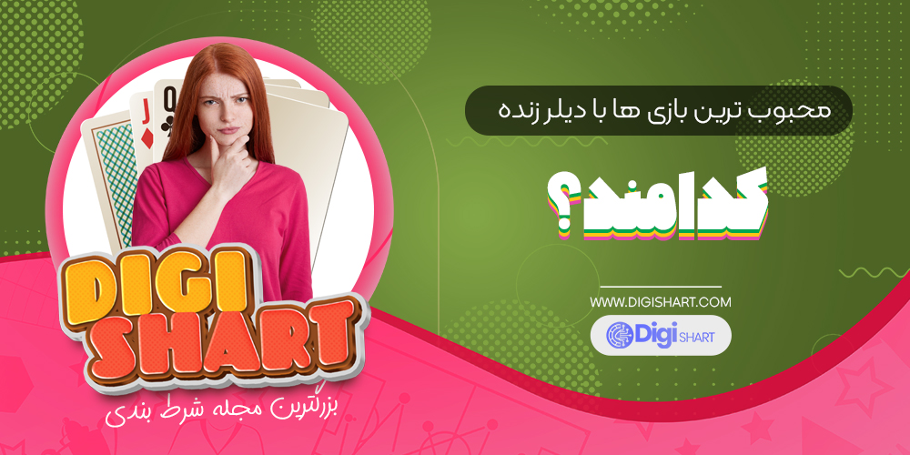 محبوب_ترین_بازی_ها_با_دیلر_زنده_کدامند؟