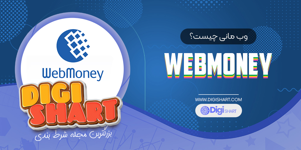 وب مانی چیست؟ Webmoney چیست؟