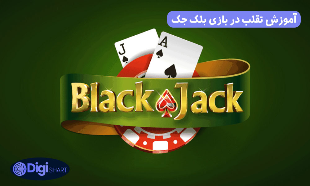 آموزش تقلب در بازی بلک جک | دیجی شرط آموزش تقلب در بازی بلک جک
