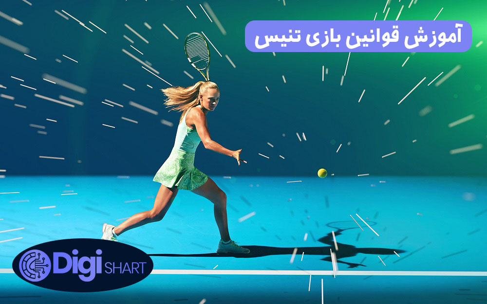 آموزش قوانین بازی تنیس | دیجی شرط آموزش قوانین بازی تنیس