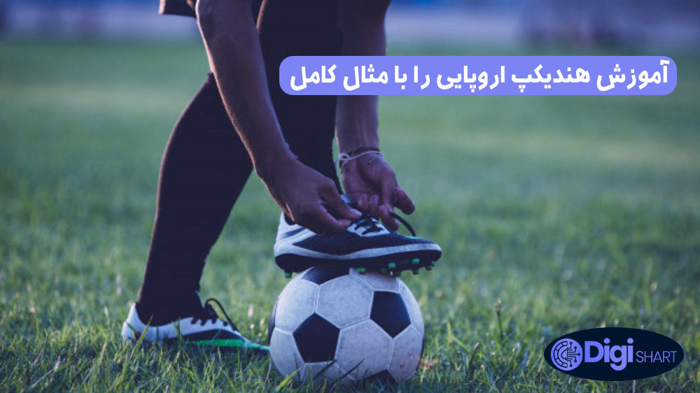 آموزش هندیکپ اروپایی را با مثال کامل | دیجی شرط آموزش هندیکپ اروپایی را با مثال کامل