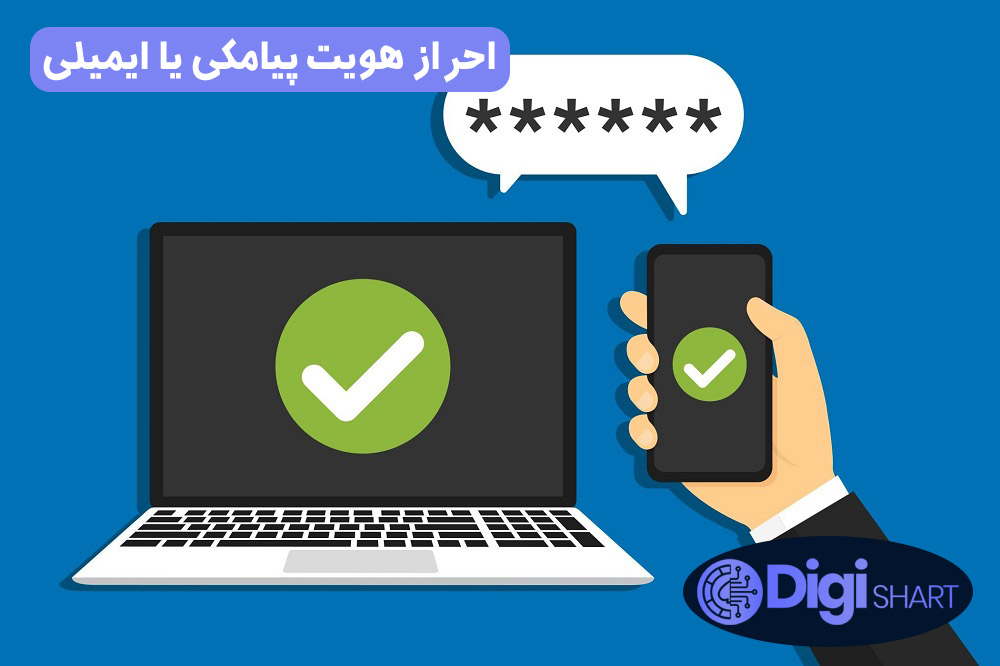 احراز هویت پیامکی یا ایمیلی | دیجی شرط احراز هویت پیامکی یا ایمیلی