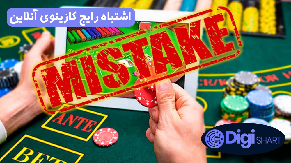 اشتباه رایج کازینوی آنلاین | دیجی شرط اشتباه رایج کازینوی آنلاین