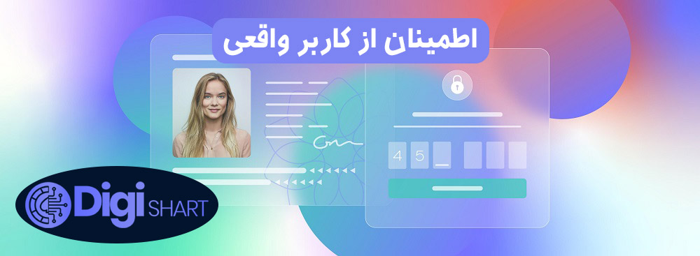 اطمینان از کاربر واقعی | دیجی شرط اطمینان از کاربر واقعی