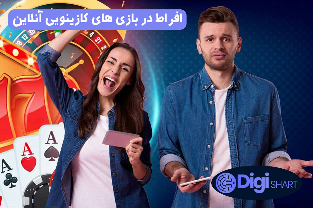 افراط در بازی های کازینویی آنلاین | دیجی شرط افراط در بازی های کازینویی آنلاین