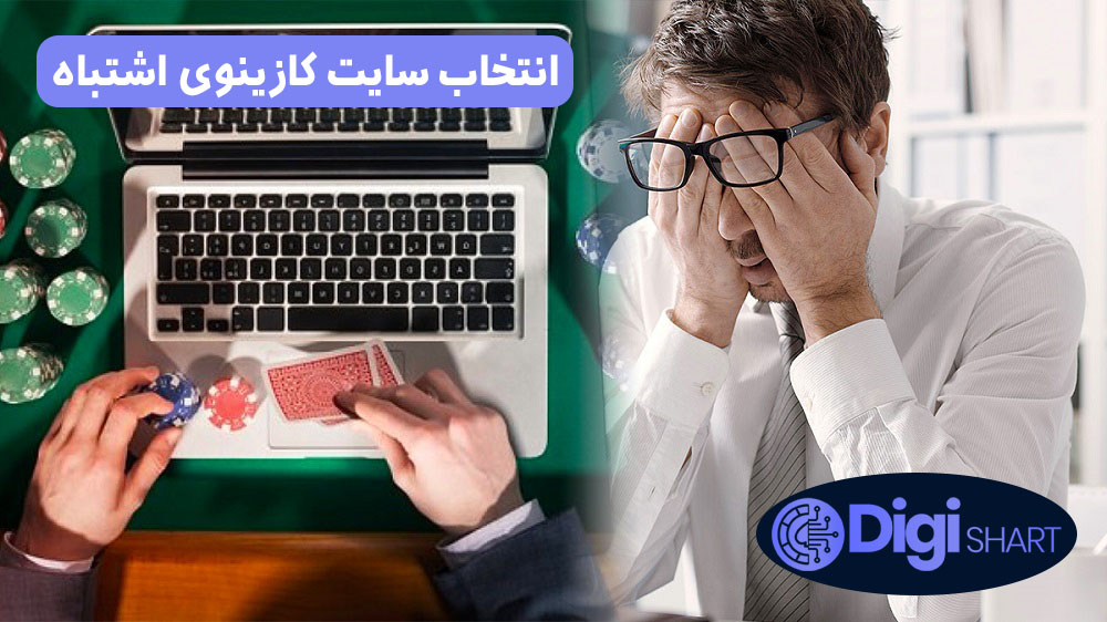 انتخاب سایت کازینوی اشتباه | دیجی شرط انتخاب سایت کازینوی اشتباه