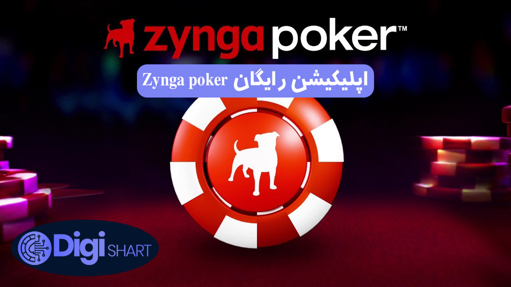 اپلیکیشن رایگان Zynga poker | دیجی شرط اپلیکیشن رایگان Zynga poker