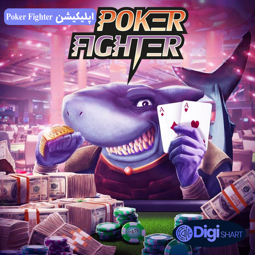 اپلیکیشن Poker Fighter | دیجی شرط اپلیکیشن Poker Fighter