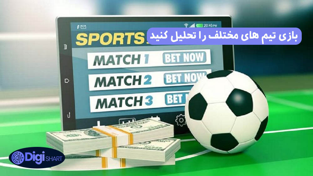 بازی تیم های مختلف را تحلیل کنید | دیجی شرط بازی تیم های مختلف را تحلیل کنید