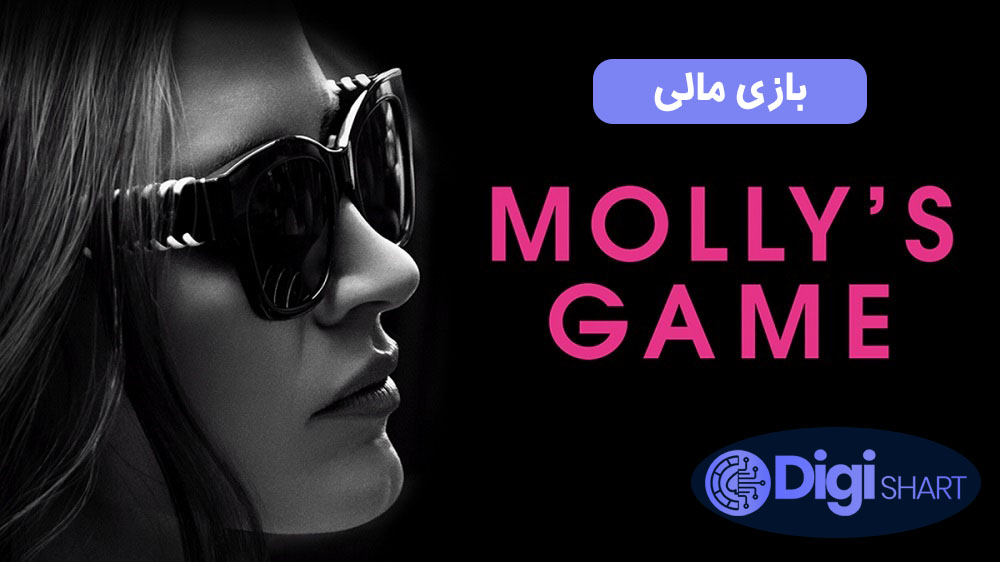 بازی مالی (2017) Molly’s Game | دیجی شرط بازی مالی (2017) Molly’s Game