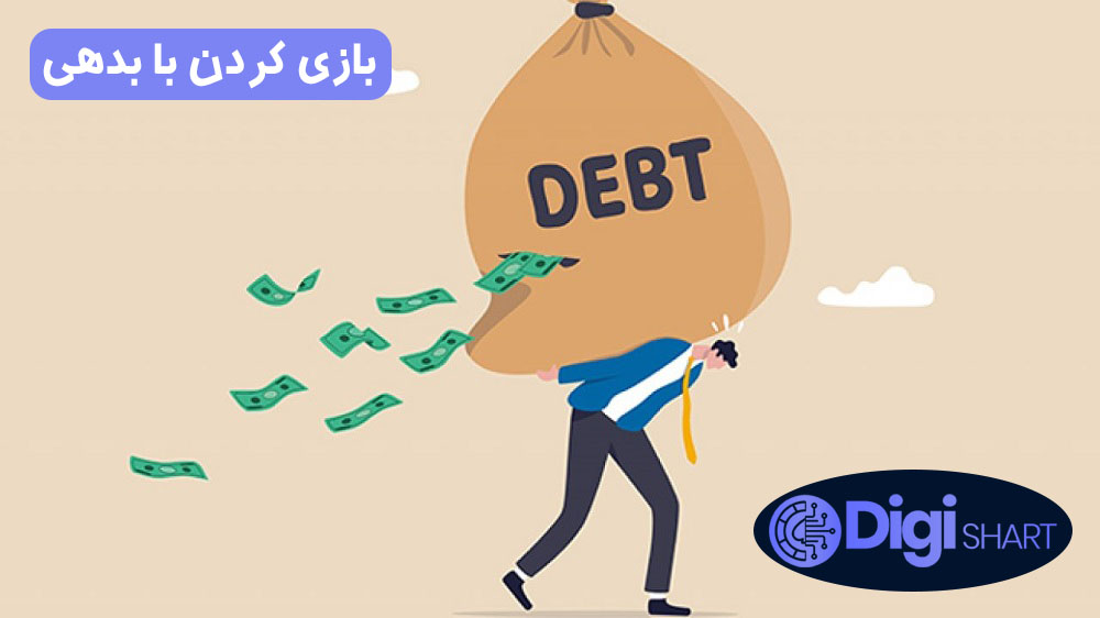 بازی کردن با بدهی | دیجی شرط بازی کردن با بدهی