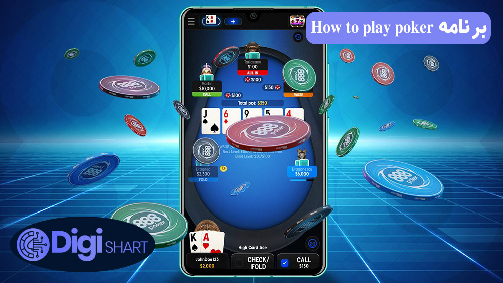 برنامه How to play poker | دیجی شرط برنامه How to play poker