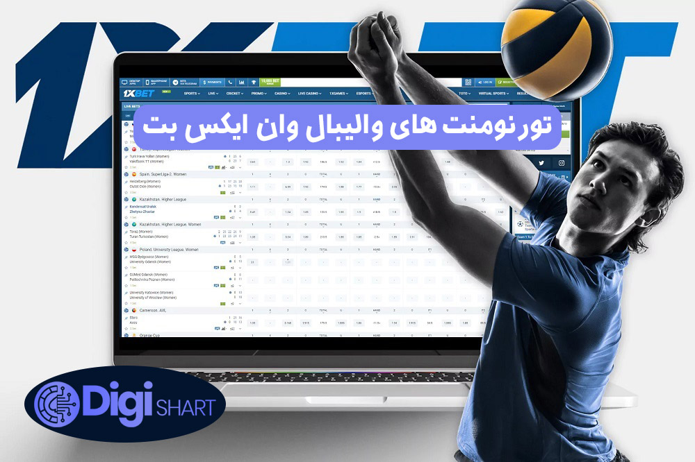 تورنومنت های والیبال وان ایکس بت | دیجی شرط تورنومنت های والیبال وان ایکس بت