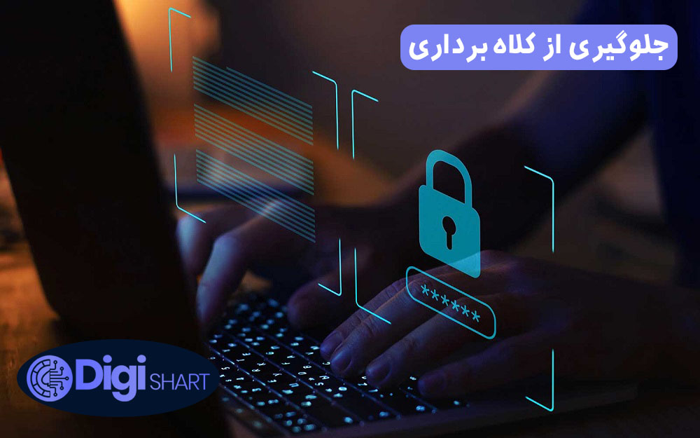 جلوگیری از کلاه برداری | دیجی شرط جلوگیری از کلاه برداری