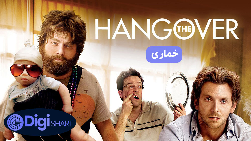 خماری (2009) Hangover | دیجی شرط خماری (2009) Hangover