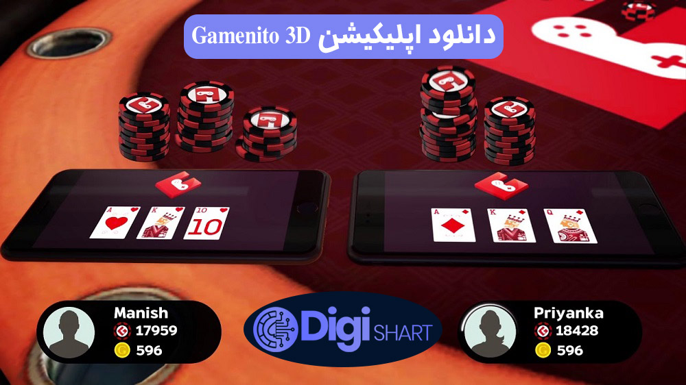 دانلود اپلیکیشن Gamenito 3D | دیجی شرط دانلود اپلیکیشن Gamenito 3D