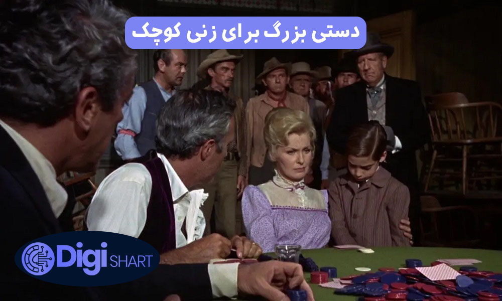 دستی بزرگ برای زنی کوچک (1966) | دیجی شرط دستی بزرگ برای زنی کوچک (1966)