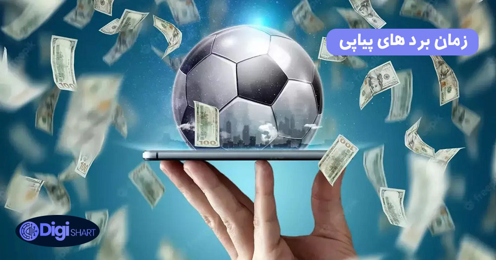 زمان برد های پیاپی | دیجی شرط زمان برد های پیاپی