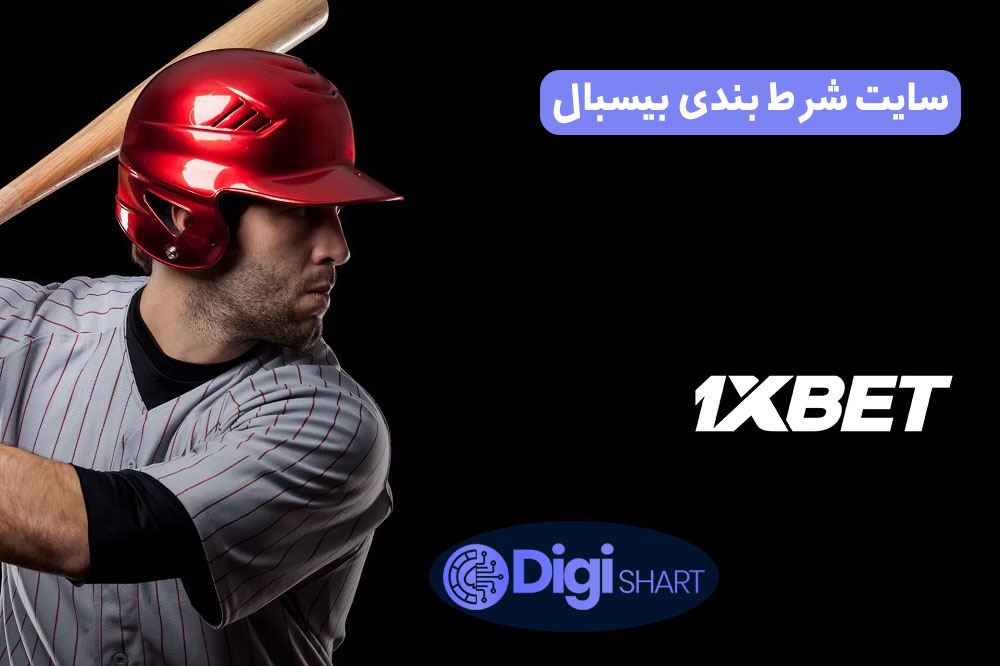 سایت شرط بندی بیسبال | دیجی شرط سایت شرط بندی بیسبال