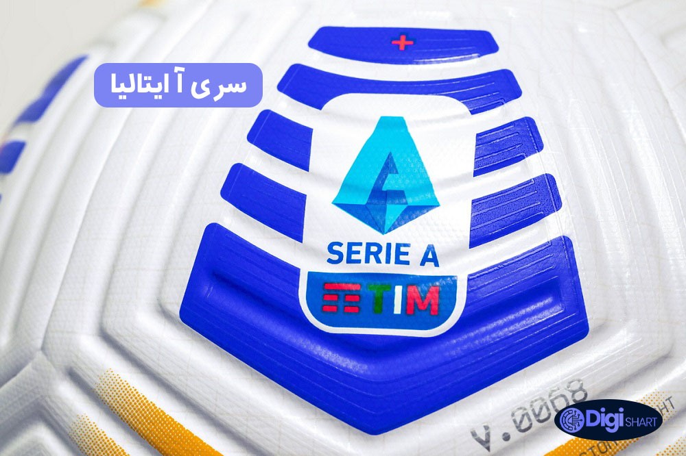 سری آ ایتالیا | دیجی شرط سری آ ایتالیا